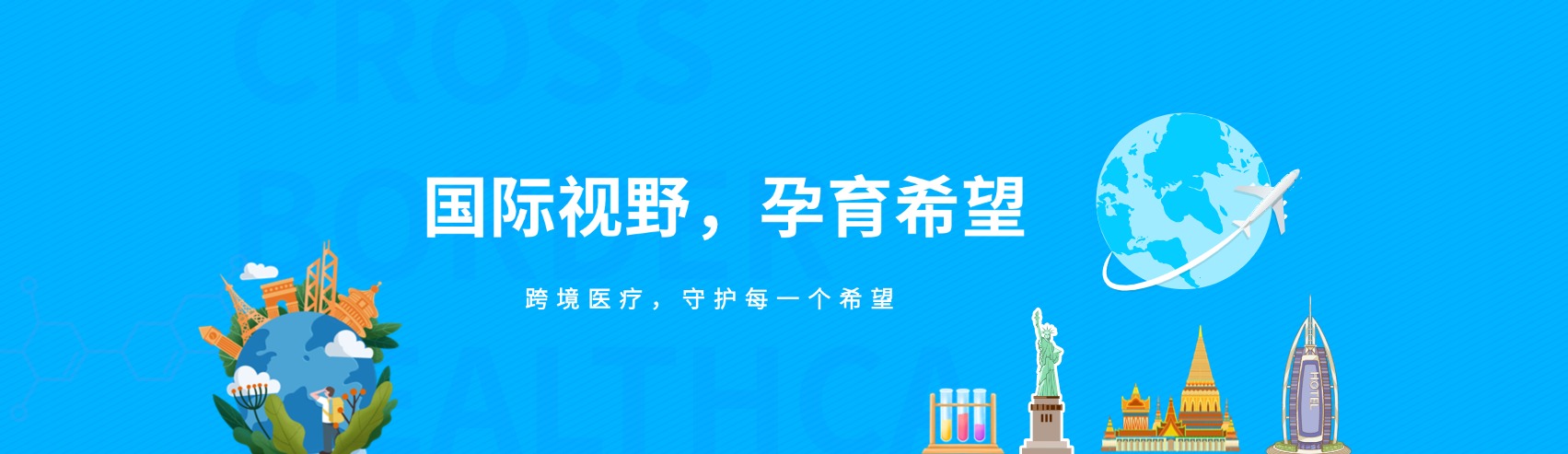 平台涵盖三代试管婴儿、冻卵/胚、第三方助孕及干细胞调理等全产业链服务